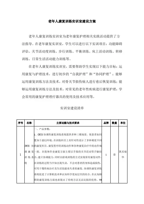 老年人康复训练实训室建设方案