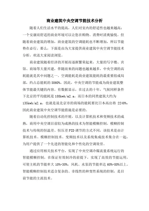 商业建筑中央空调节能技术分析