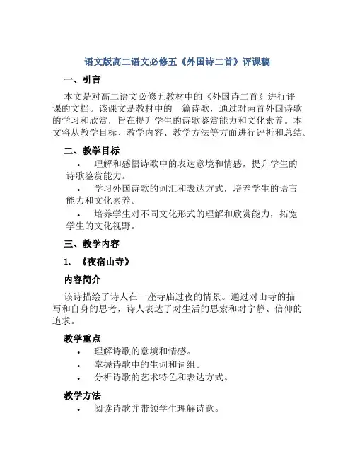 语文版高二语文必修五《外国诗二首》评课稿