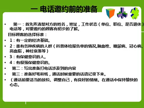 电话邀约八大要素