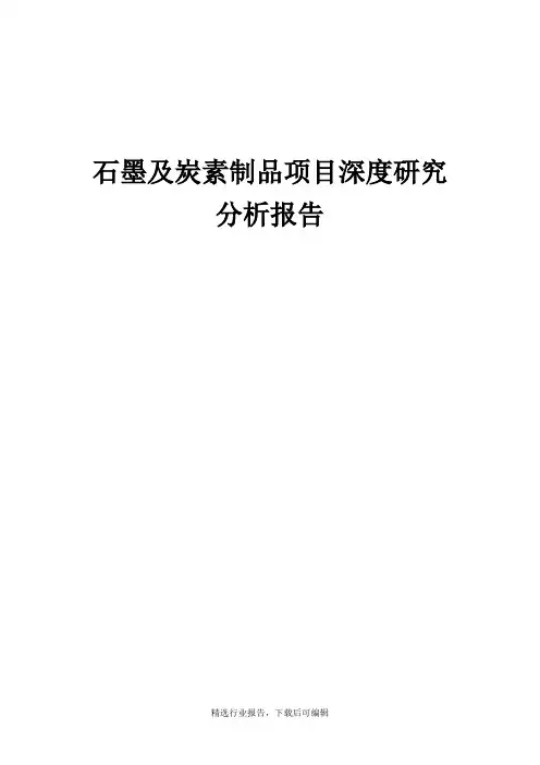 [行业报告]石墨及炭素制品项目深度研究分析报告