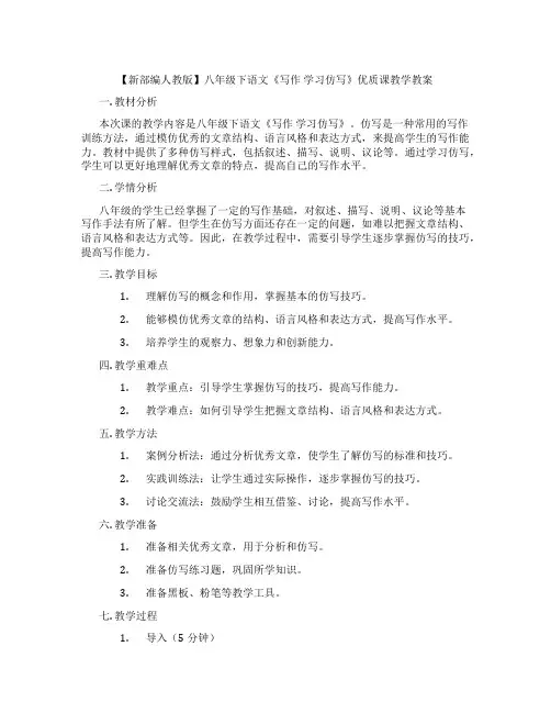 【新部编人教版】八年级下语文《写作 学习仿写》优质课教学教案