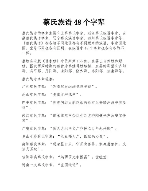 蔡氏族谱48个字辈