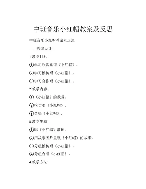 中班音乐小红帽教案及反思