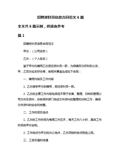 招聘资料员信息合同范文6篇
