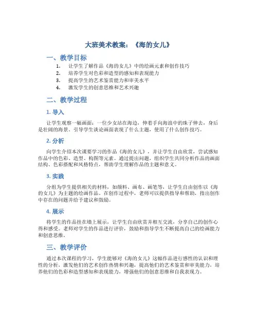 大班美术教案海的女儿