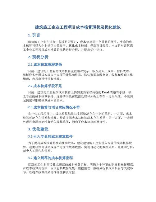 建筑施工企业工程项目成本核算现状及优化建议