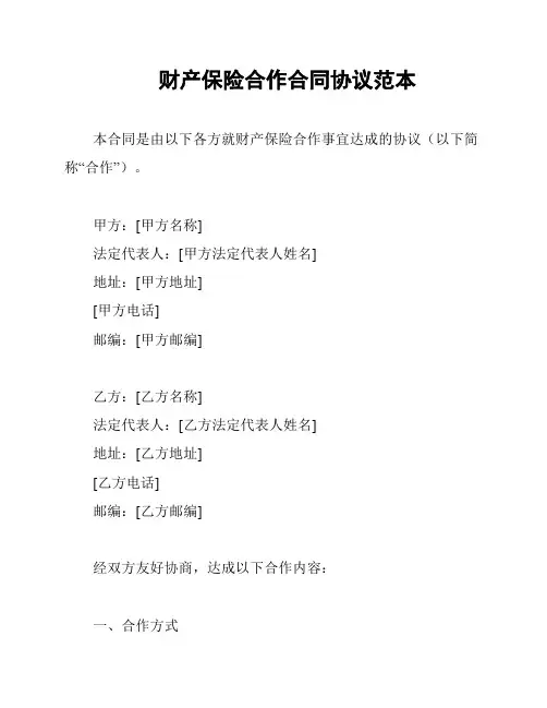 财产保险合作合同协议范本