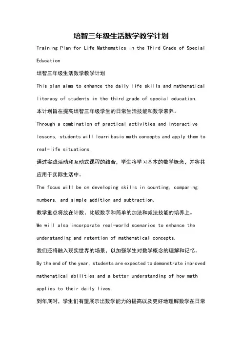 培智三年级生活数学教学计划