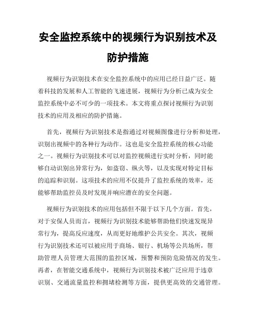 安全监控系统中的视频行为识别技术及防护措施