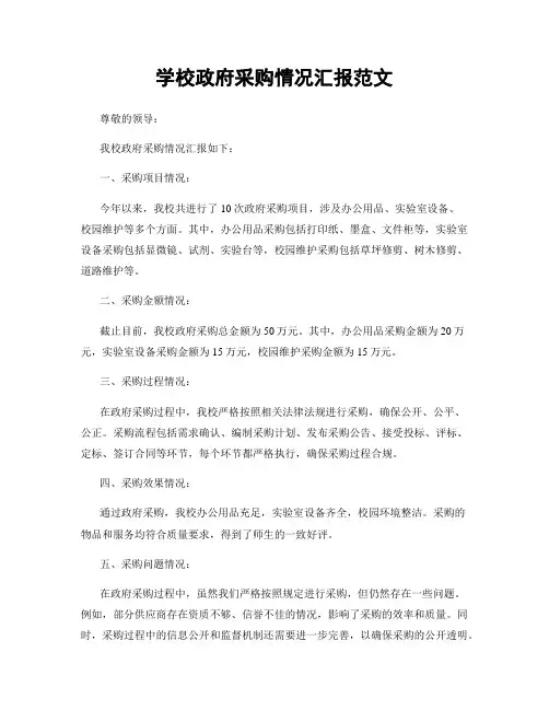 学校政府采购情况汇报范文