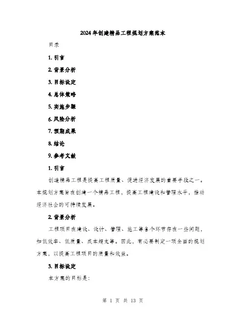 2024年创建精品工程规划方案范本(四篇)