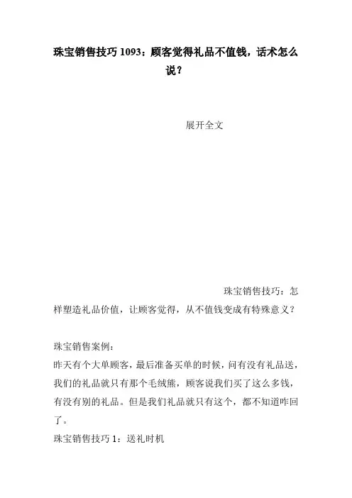 珠宝销售技巧1093：顾客觉得礼品不值钱,话术怎么说？
