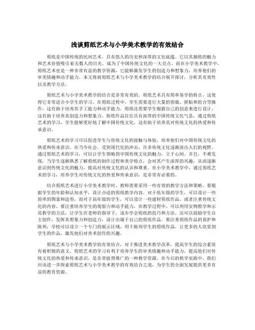 浅谈剪纸艺术与小学美术教学的有效结合