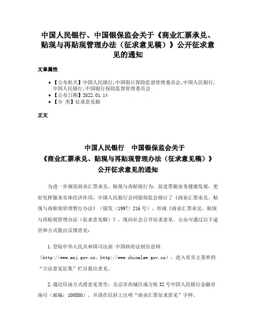 中国人民银行、中国银保监会关于《商业汇票承兑、贴现与再贴现管理办法（征求意见稿）》公开征求意见的通知