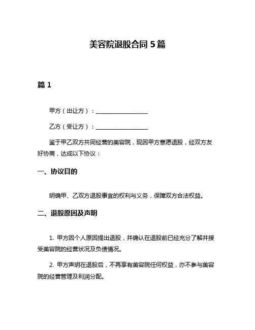 美容院退股合同5篇
