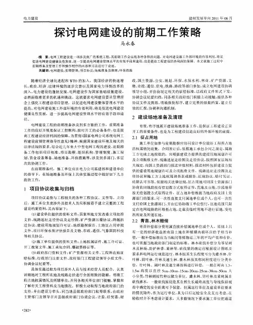 探讨电网建设的前期工作策略