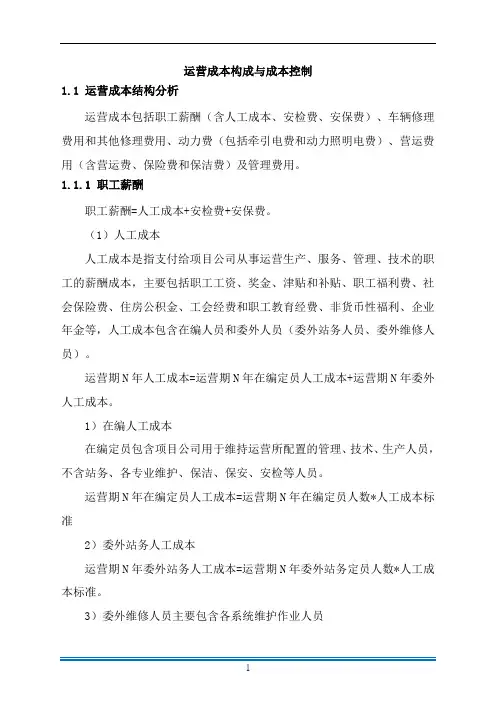 运营成本构成与成本控制