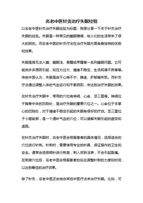 名老中医针灸治疗失眠经验
