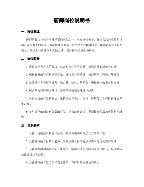 厨师岗位说明书