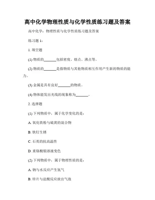高中化学物理性质与化学性质练习题及答案