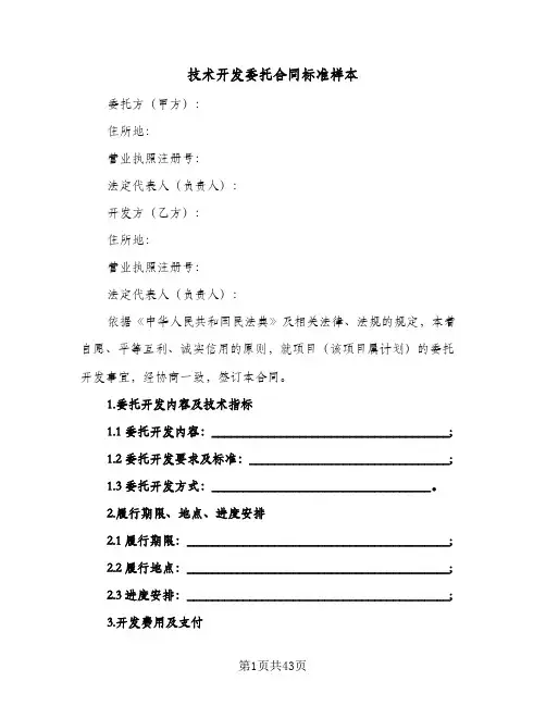 技术开发委托合同标准样本(6篇)