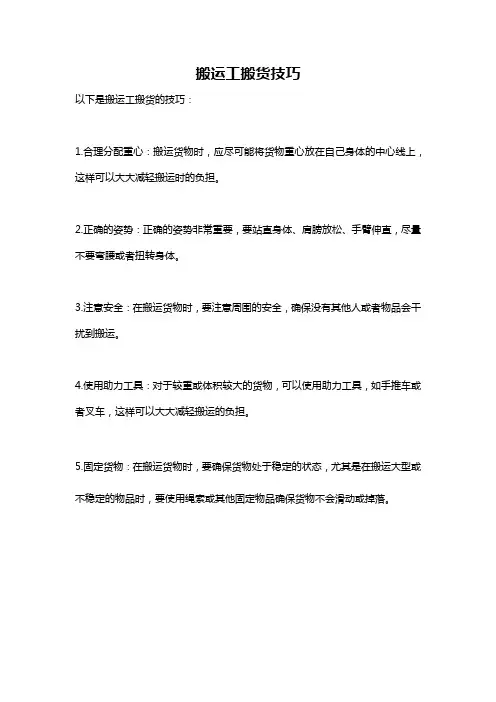 搬运工搬货技巧
