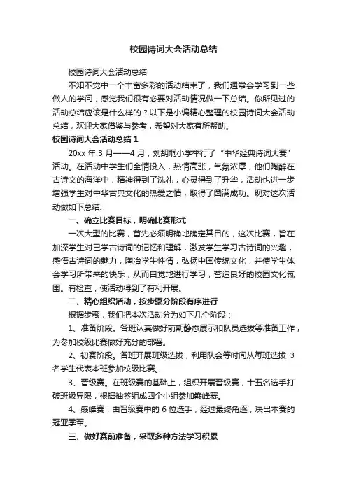 校园诗词大会活动总结