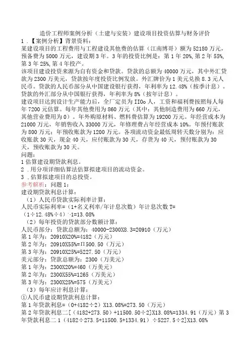造价工程师案例分析(土建与安装)建设项目投资估算与财务评价