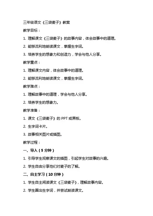 三年级语文《三袋麦子》教案