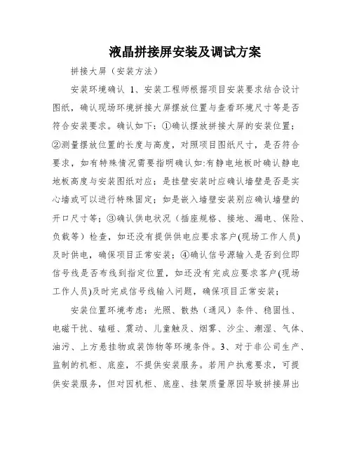 液晶拼接屏安装及调试方案