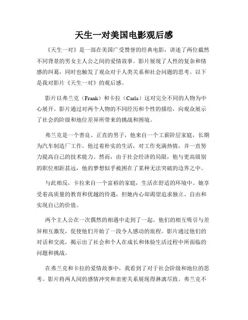 天生一对美国电影观后感