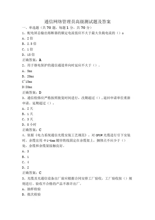 通信网络管理员高级测试题及答案