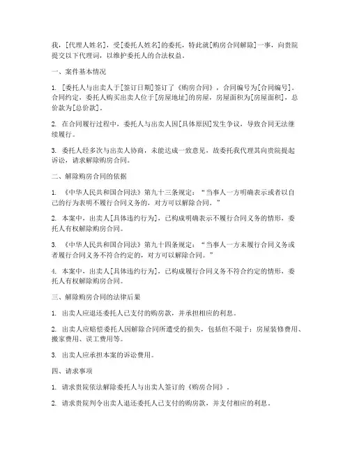 解除购房合同的代理词