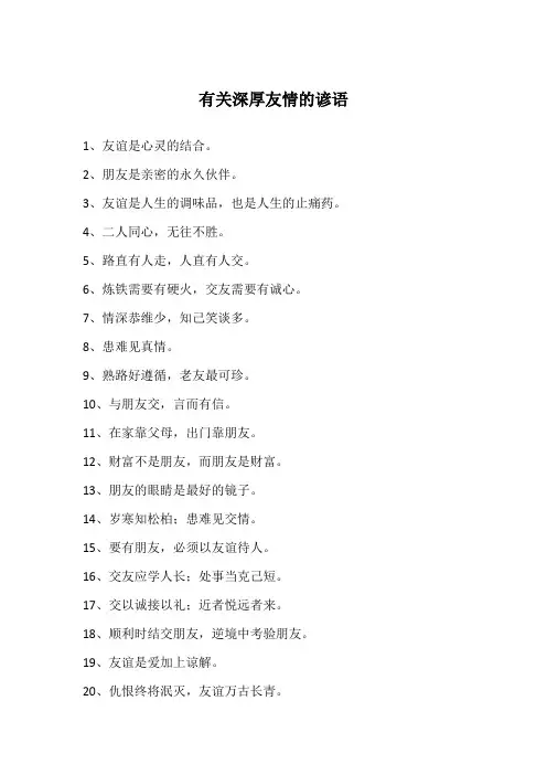 有关深厚友情的谚语