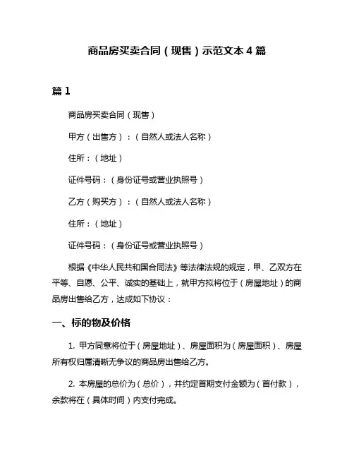 商品房买卖合同(现售)示范文本4篇