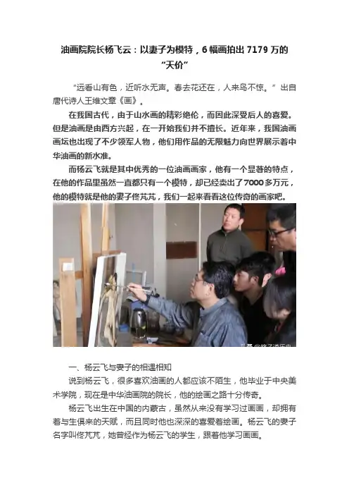 油画院院长杨飞云：以妻子为模特，6幅画拍出7179万的“天价”
