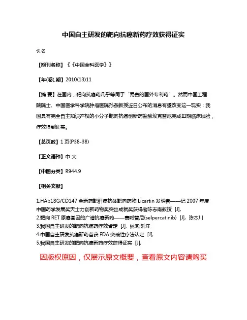 中国自主研发的靶向抗癌新药疗效获得证实