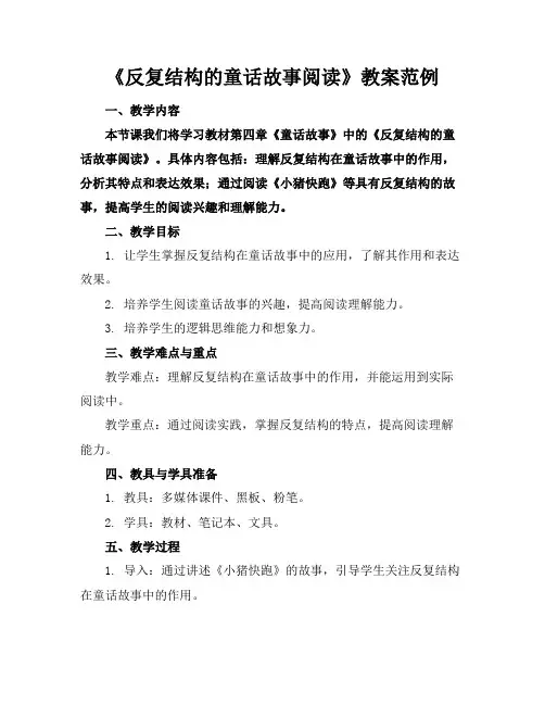 《反复结构的童话故事阅读》教案范例