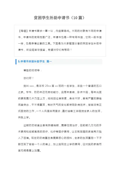 贫困学生补助申请书(10篇)
