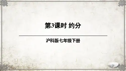 沪科版数学七年级下册第3课时 约分课件