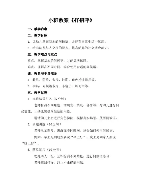 小班教案《打招呼》