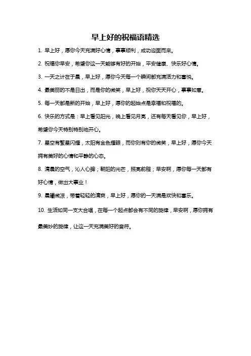 早上好的祝福语精选
