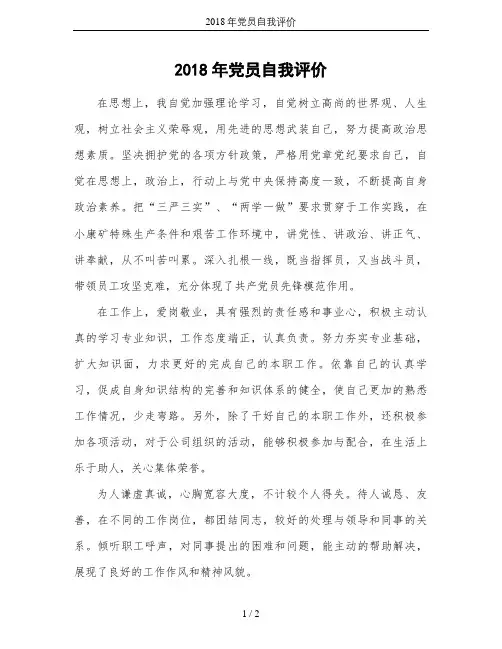2018年党员自我评价