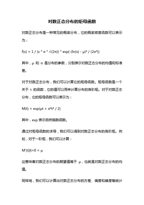对数正态分布的矩母函数