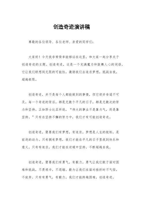 创造奇迹演讲稿