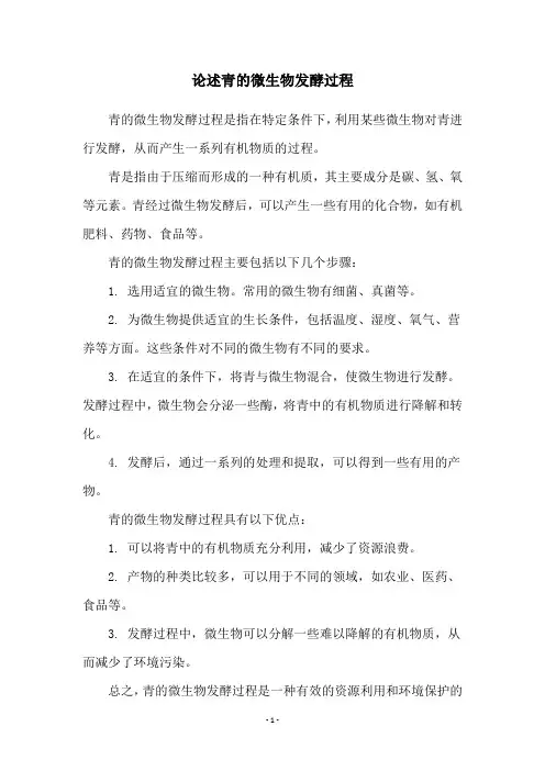 论述青的微生物发酵过程