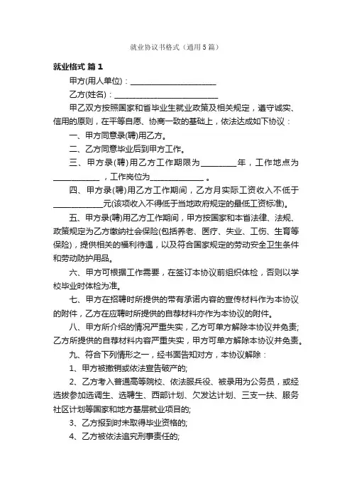 就业协议书格式（通用5篇）