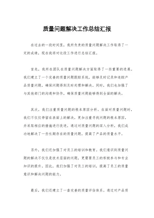 质量问题解决工作总结汇报