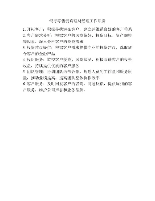 银行零售贵宾理财经理工作职责